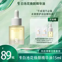 【画梅10月18日双11超级大促】943旗舰店白池花焕颜精华油紧致提亮