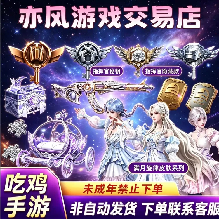 和平精英赠送战场指挥官密钥隐藏款特种兵满月旋律未成年禁止购买