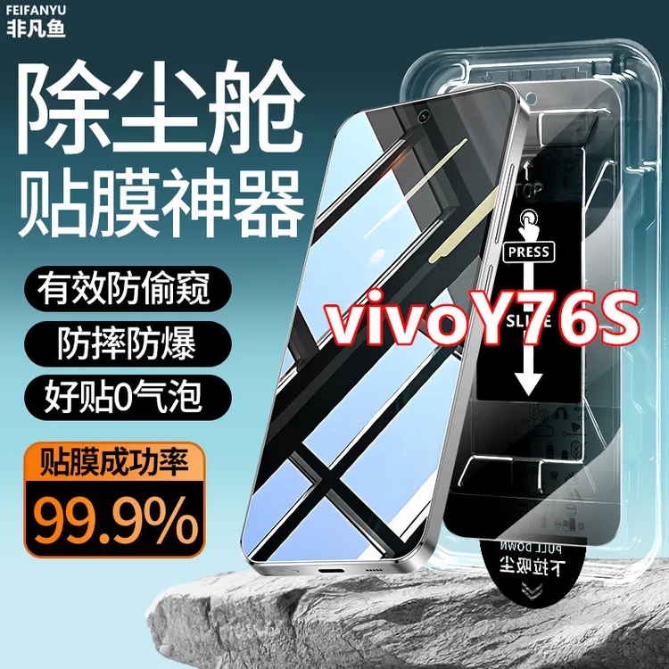 适用vivoY76S原装防窥膜手机膜除尘仓贴膜神器钢化膜防偷窥无尘仓