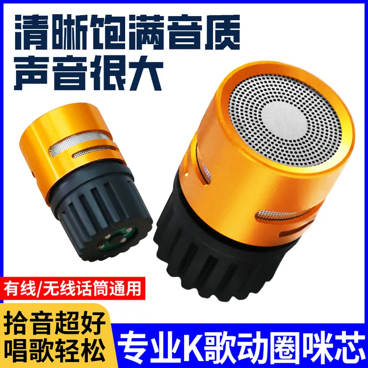 专业演唱K歌动圈咪芯有线无线麦克风咪头KTV话筒拾音头通用替换头