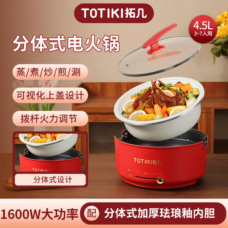 TOTIKI/拓几4.5L分体式电火锅陶瓷釉内胆家用炒菜多功能1600W