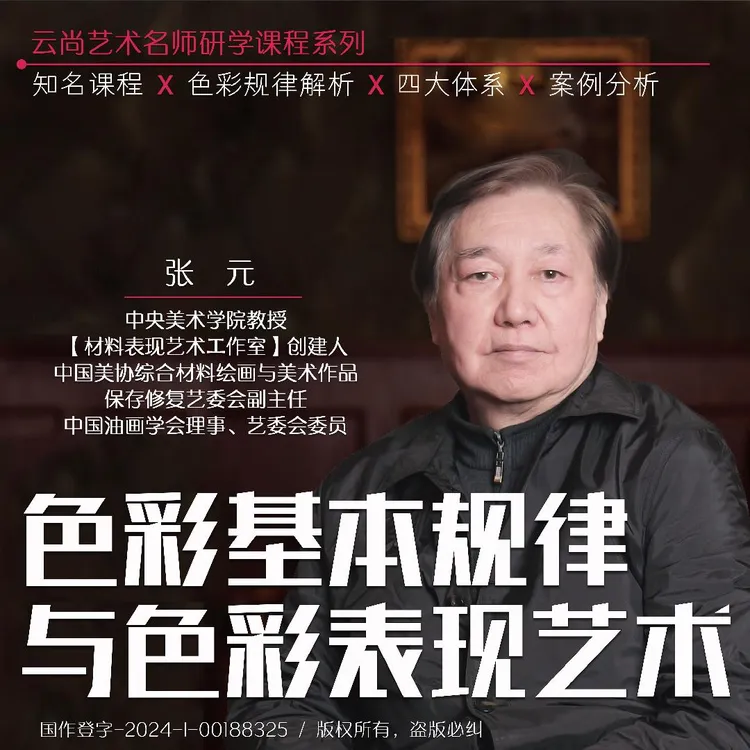 央美张元：色彩基本规律与色彩表现艺术