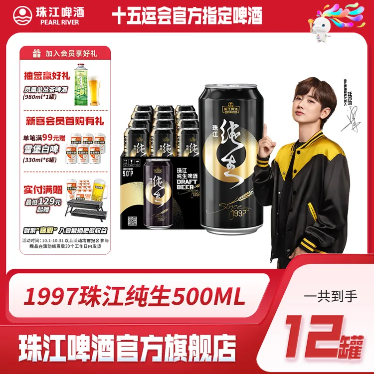 【鲜爽纯生】9°P珠江纯生啤酒(1997)500ml*12罐纸箱装