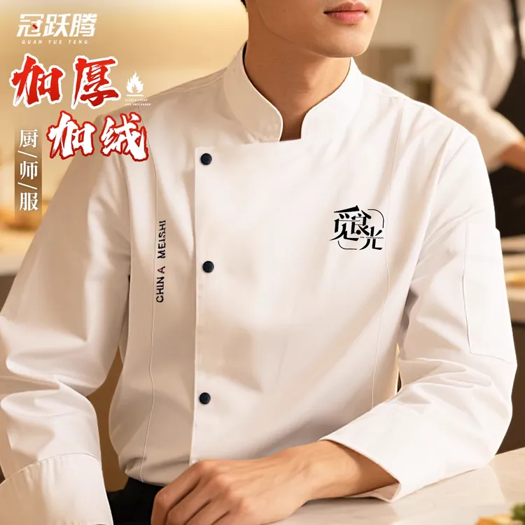冬天新型餐饮厨房专业厨师工作服秋冬装长袖男款加绒加厚酒店饭店