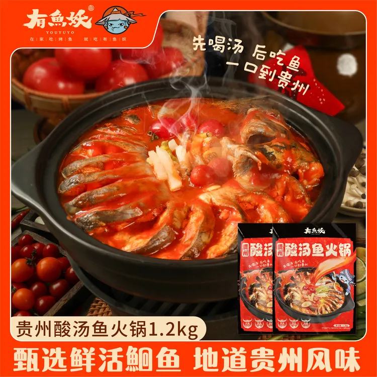 【达人优选】有鱼妖 地道风味贵州酸汤鱼火锅清江鱼1.2kg*2袋
