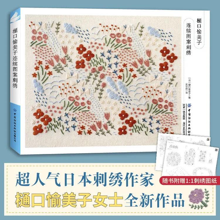 樋口愉美子连续图案刺绣 16开横开本 实用杂货 生活场景