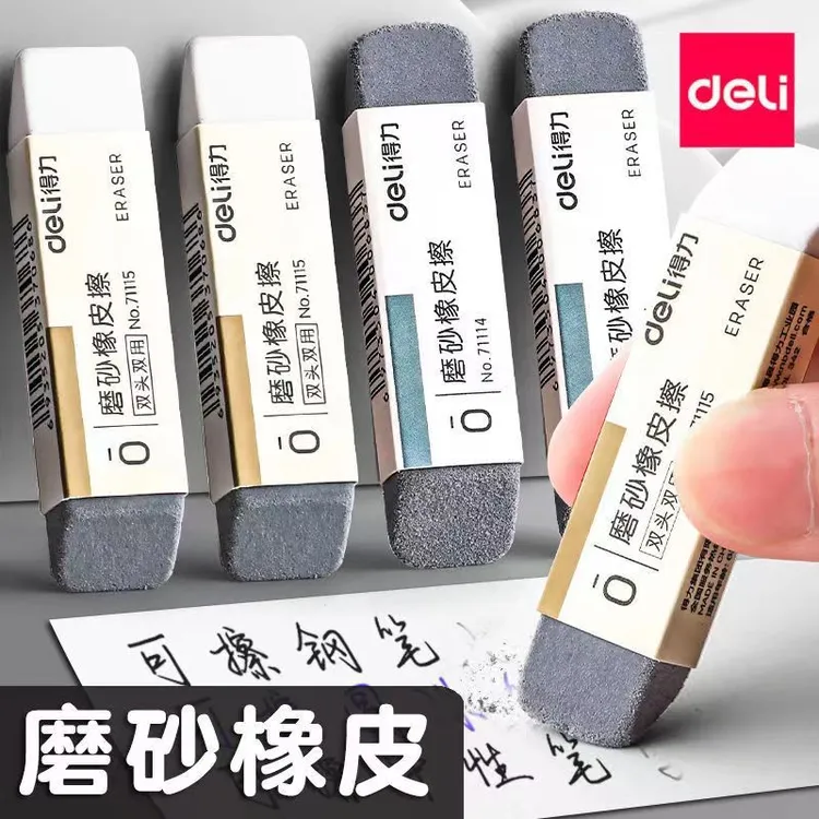 Deli/得力磨砂橡皮擦用于可擦钢笔圆珠笔中性笔学生专用无痕干净