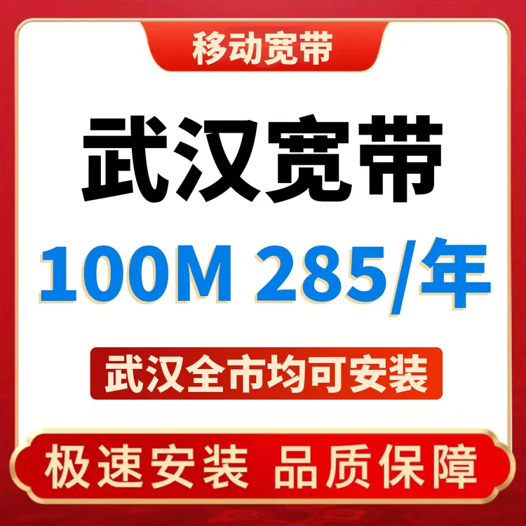 武汉宽带湖北移动宽带办理单宽带纯宽带上门安装租房宽带套餐商品图