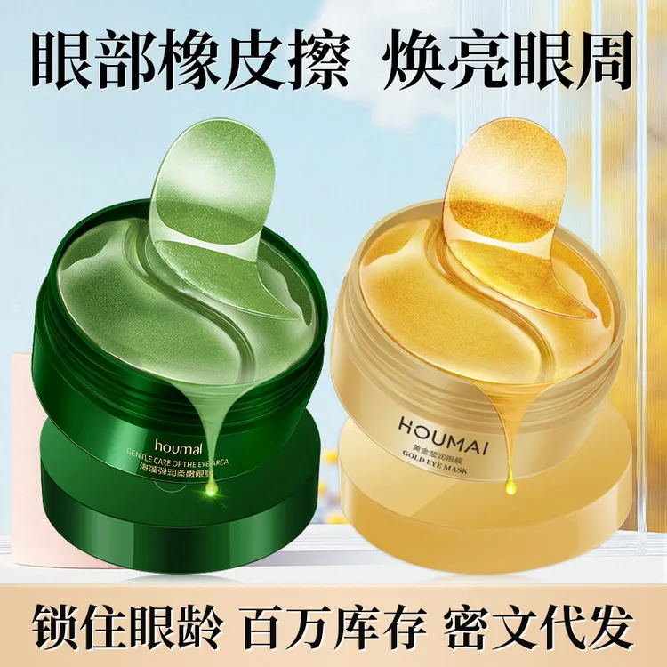 护肤品黄金眼膜贴海藻眼膜眼部护理精华提拉补水保湿眼膜