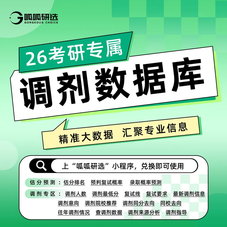 【看短信兑换使用】26考研调剂数据库VIP