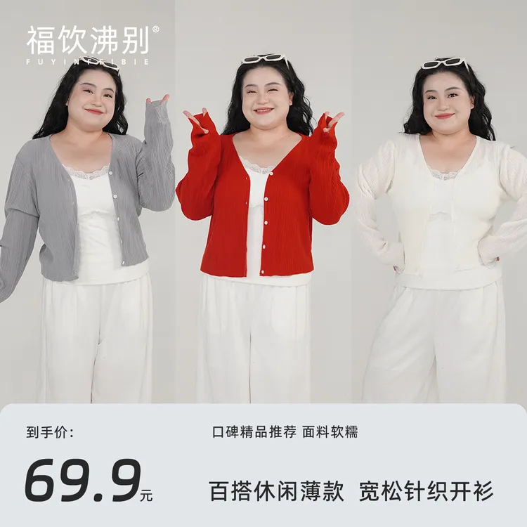 【福饮沸别】大码胖mm春夏百搭休闲薄款宽松针织开衫外套-YP25012
