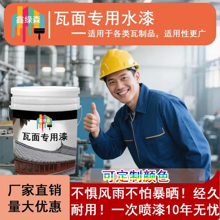 仿古瓦漆水泥瓦专用漆青瓦漆屋面瓦面翻新漆喷瓦漆砖雕瓦片水性漆