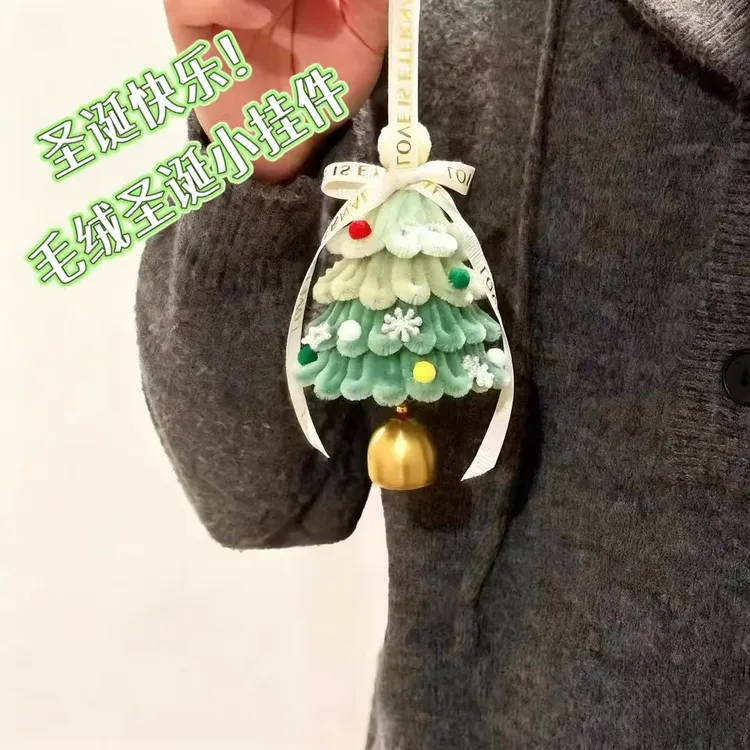 圣诞树挂件手工diy圣诞树材料包书包挂件驾车钥匙扣挂件ins小饰品