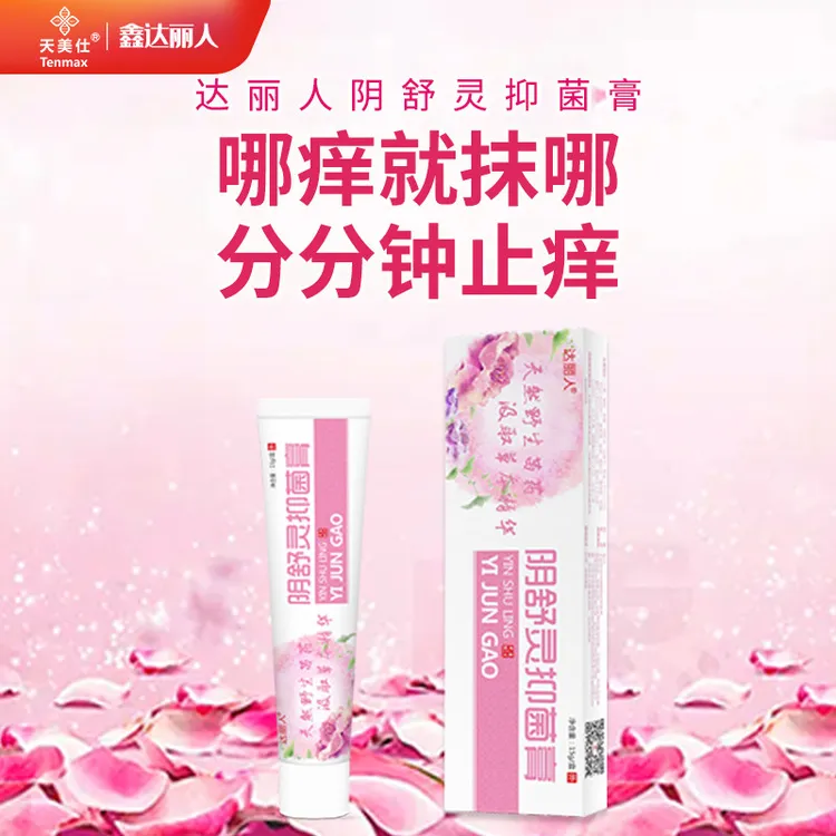 达丽人私护止痒膏
