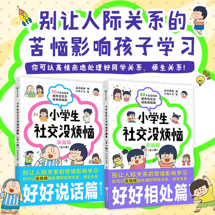 【磨铁】小学生社交没烦恼（全二册）波点童趣编 ; 六月十七绘