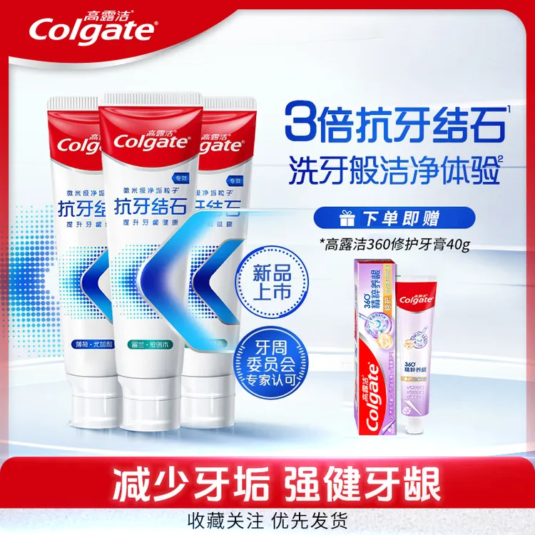 高露洁牙膏去黄垢专效抗牙结石牙膏修护牙龈含氟牙膏成人去牙菌斑