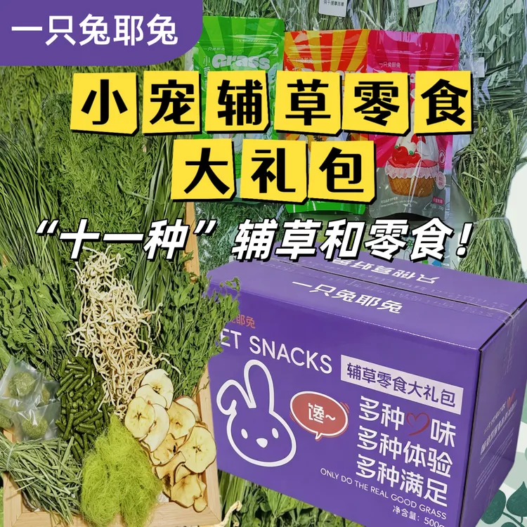 一只兔耶兔|兔兔辅草零食大礼包|兔子龙猫荷兰猪零食辅草组合装