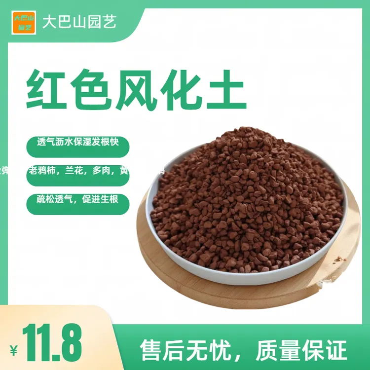 天然红色风化土，金弹子、生熟桩通用，家用颗粒土、花卉盆景透气沥水