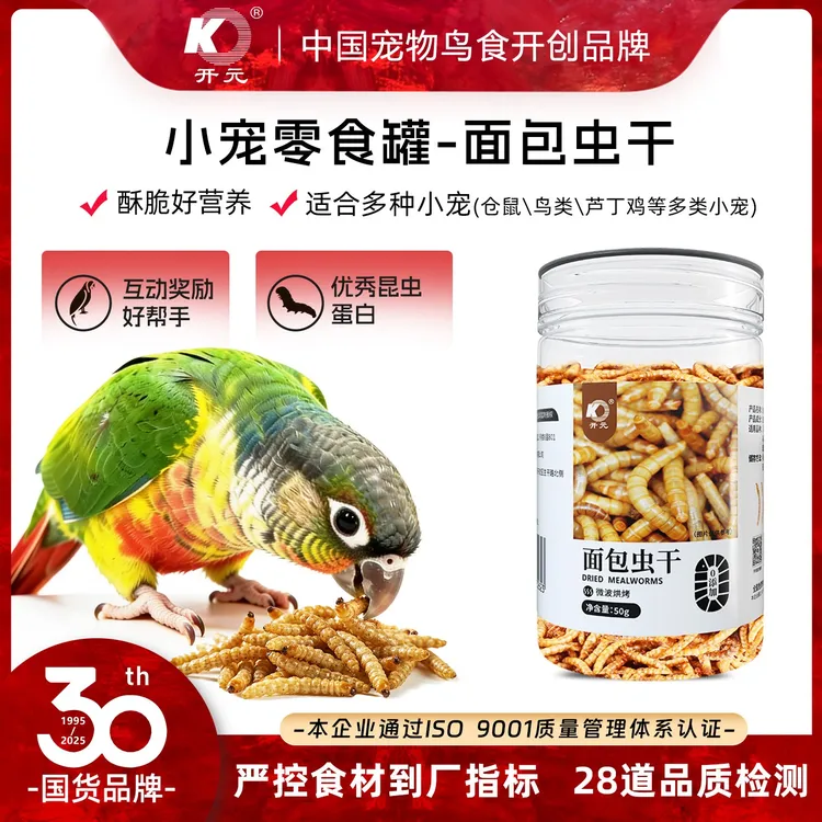 开元面包虫干八哥鹩哥小太阳和尚鹦鹉鸟类通用零食