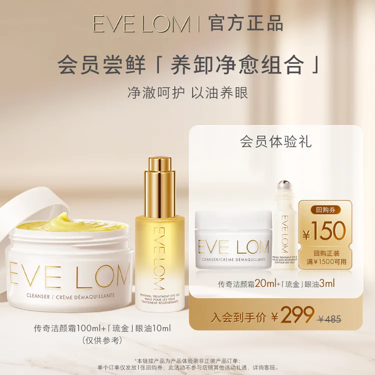 【会员尝鲜】EVE LOM 经典洁颜霜亮采臻养眼部精华油琉金油