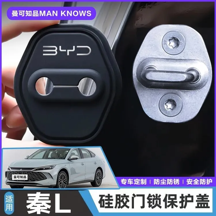 比亚迪秦L专用汽车门锁盖减震缓冲保护垫门锁扣装饰保护套硅胶
