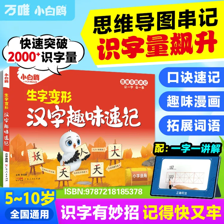 万唯小白鸥汉字趣味速记思维导图2025新书紧贴教材汉字拓展2000字