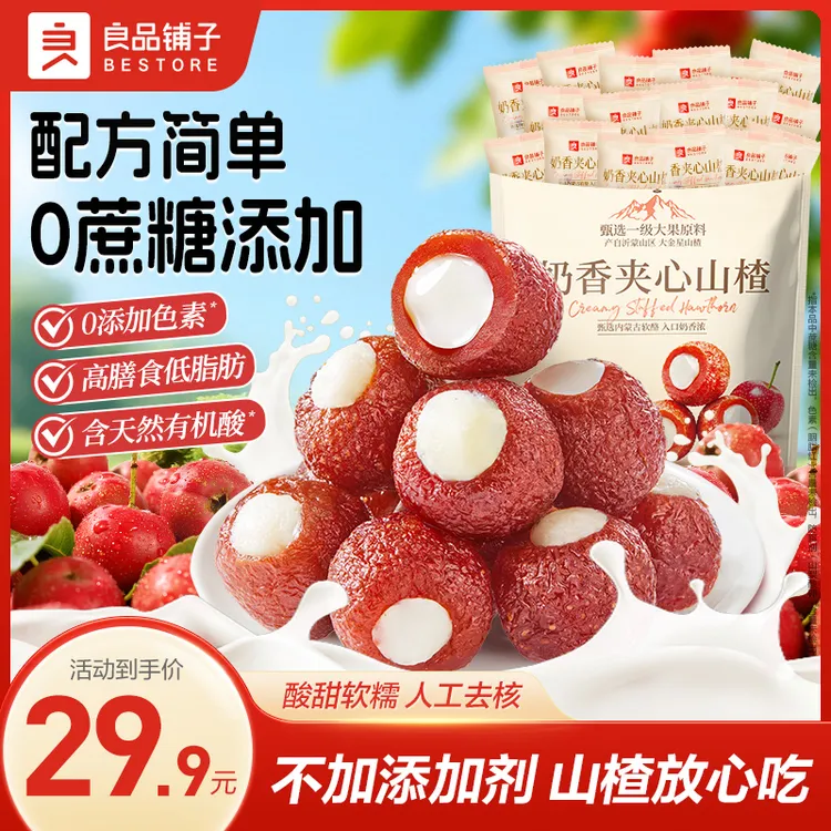 【无蔗糖 2包减10元】良品铺子奶香夹心山楂300g酸甜可口解馋零食商品图