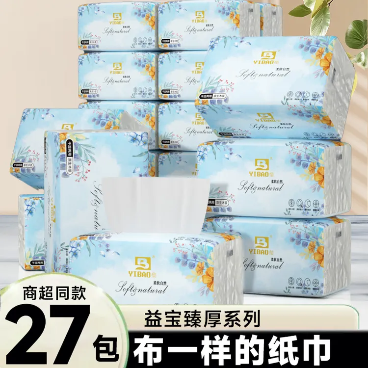 益宝四边压花抽纸27包家用抽取式面巾纸可湿水实惠装TL