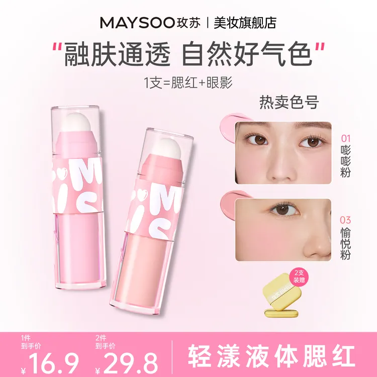 【买2得4】玫苏液体腮红轻盈水感柔雾哑光提亮膨胀色防水持久雾感