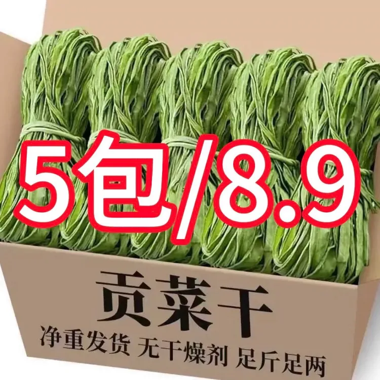 【5袋促销价包邮】新货无叶贡菜干精选二级贡菜火锅食材每包30克