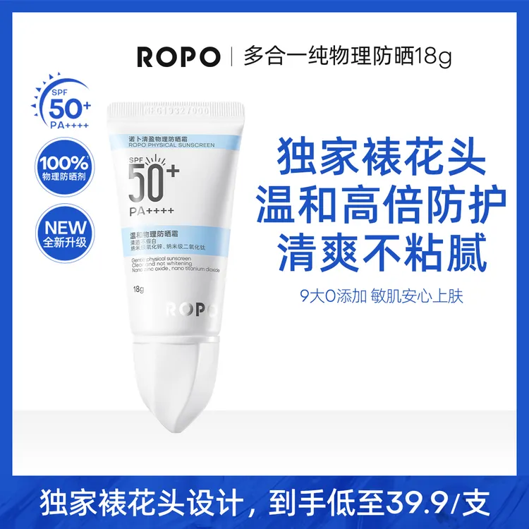 【嘎啦专属】ropo物理防晒霜菁润轻盈隔离防晒乳防紫外线学生