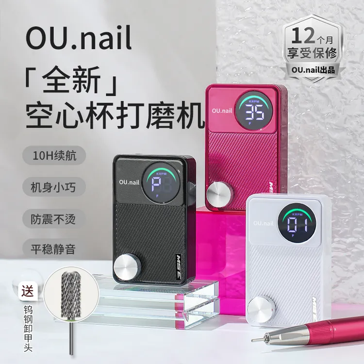 【OU nail】（一年质保 15天换新）空心杯打磨机手柄降噪便捷卸甲机