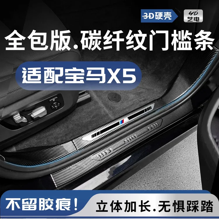 艺电适用于宝马X5Li全包款门槛条X5l天地门护板后备箱防踩保护ABS