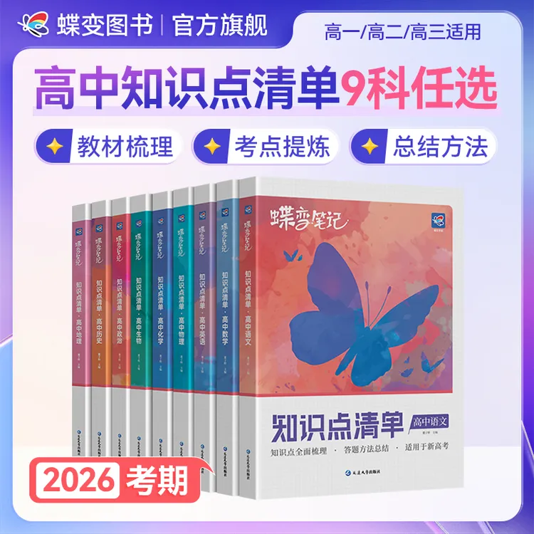 蝶变2026高考知识点清单总结归纳大全一轮复习提升教辅书九科任选