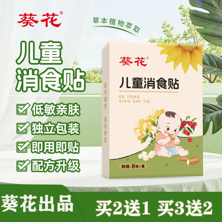 葵花【当天发货】葵花小儿消食贴儿童宝宝通用足贴低敏透气肚脐贴