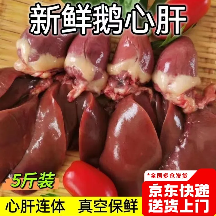 【鹅心鹅肝】5斤新鲜冷冻鹅心鹅肝心肝鹅肝农家散养鹅肉心肝一体