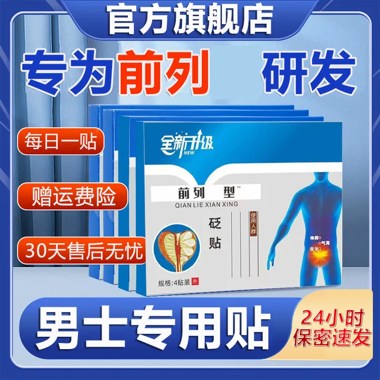 【官方旗舰店】前列贴远红外穴位贴亚男性前列腺专用国宁贴