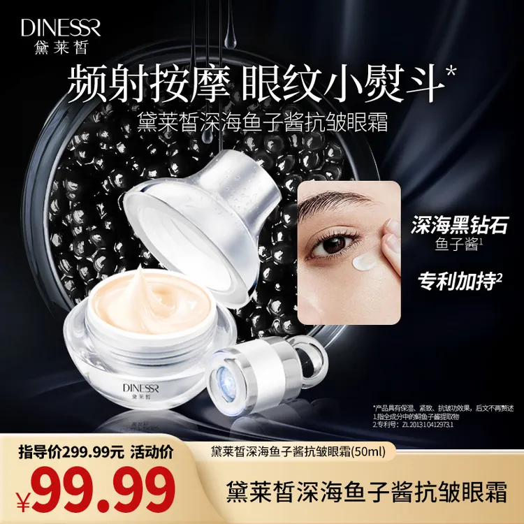 DINESSR/黛莱皙深海鱼子酱抗皱眼霜补水紧致保湿淡纹护肤品H460