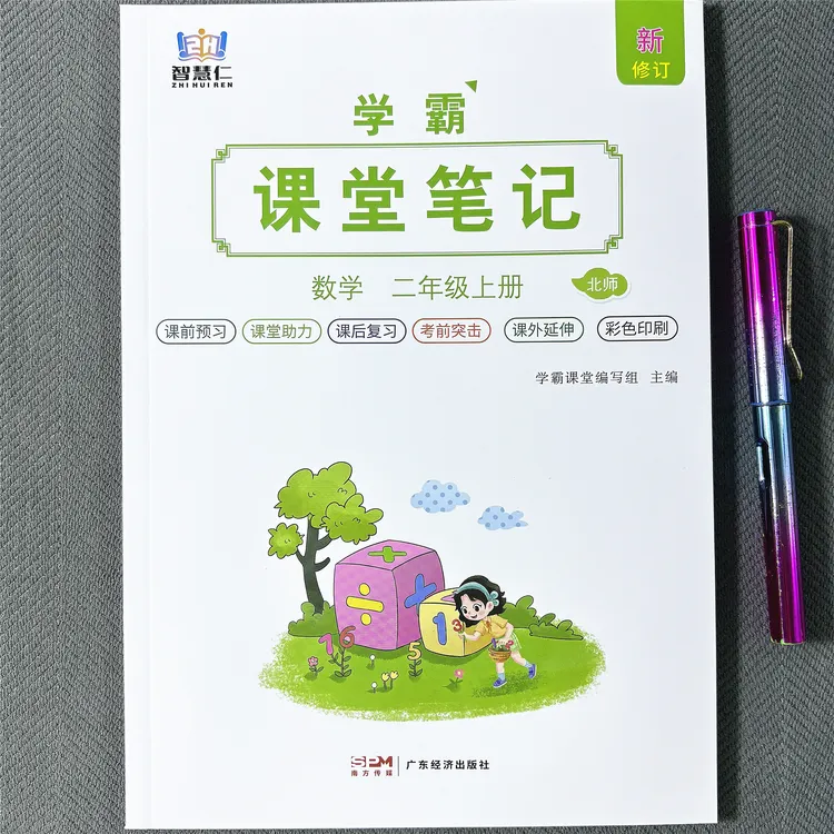 北师大版二年级上册数学课堂笔记同步预习课本学霸笔记教材讲解