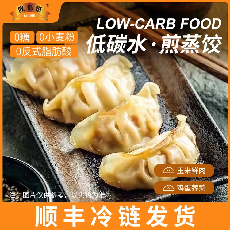 【碳低低（低碳水）煎蒸饺 鲜肉玉米馅 鸡蛋荠菜馅】 速冻加热即食