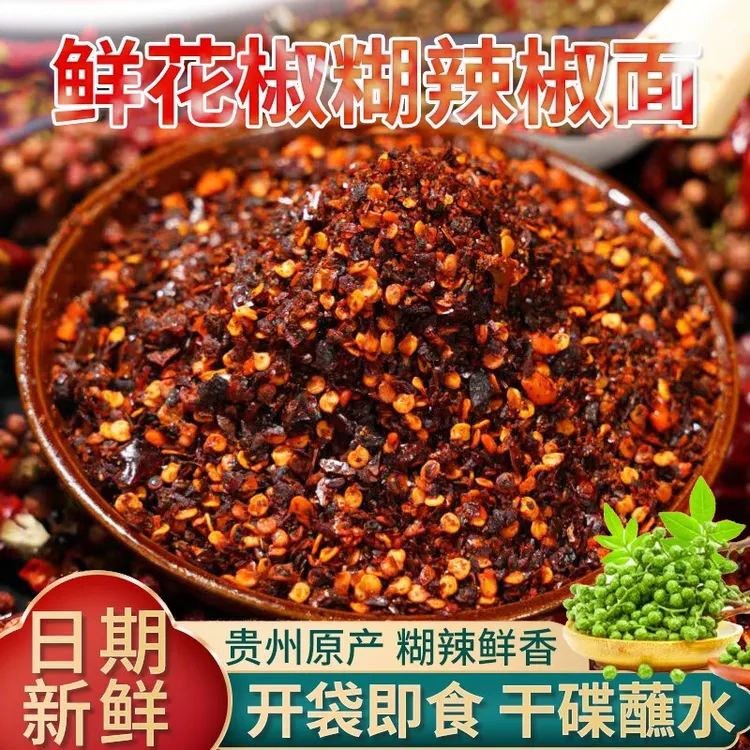 鲜花椒辣椒面贵州特产柴火糊辣椒面手工麻辣干碟烙锅蘸料胡辣椒粉