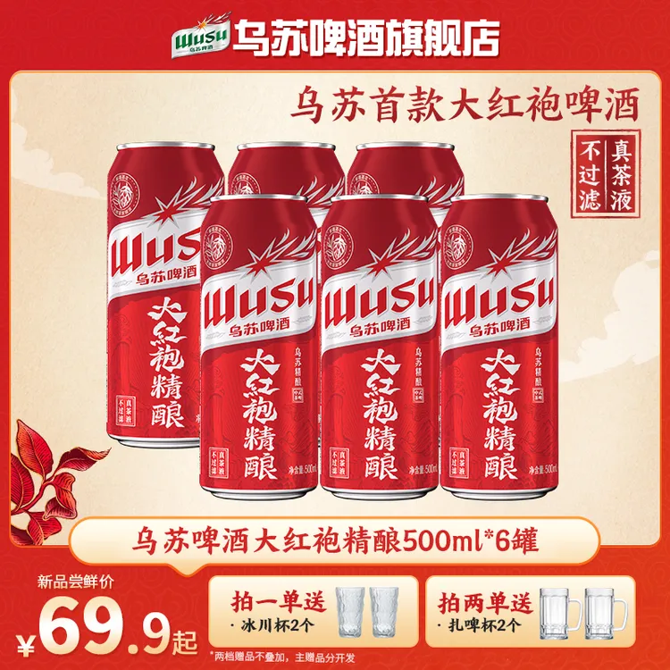 【新品】乌苏精酿茶啤大红袍500ml*6罐 茶香麦香酒香多重香韵