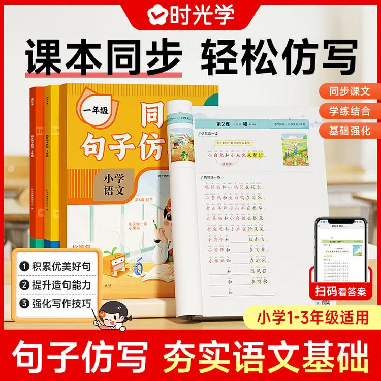 【时光学】同步句子仿写 小学生语文作文专项强化训练习一二三年级