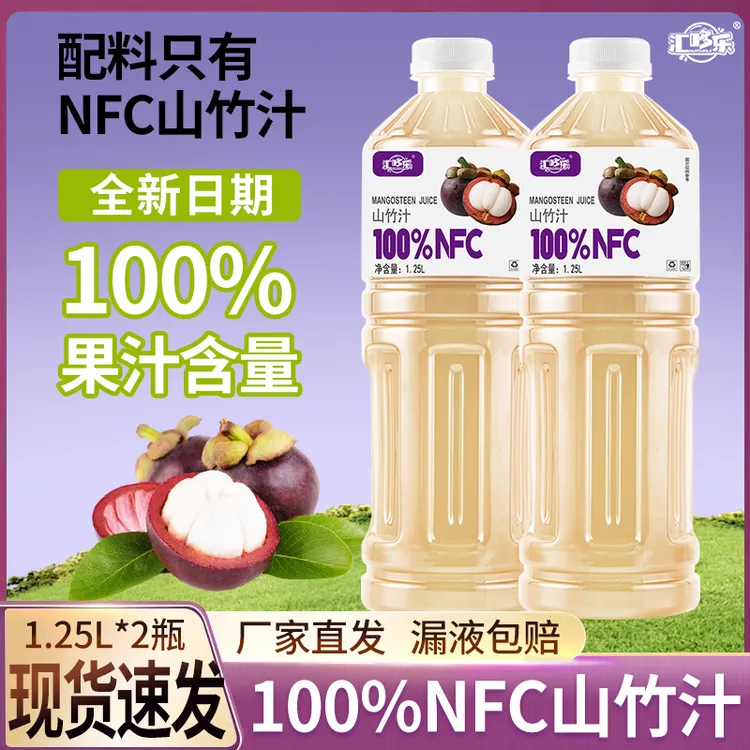 【配料只有NFC山竹汁】商超同款1250ML*2大瓶聚会过瘾火锅解腻果汁