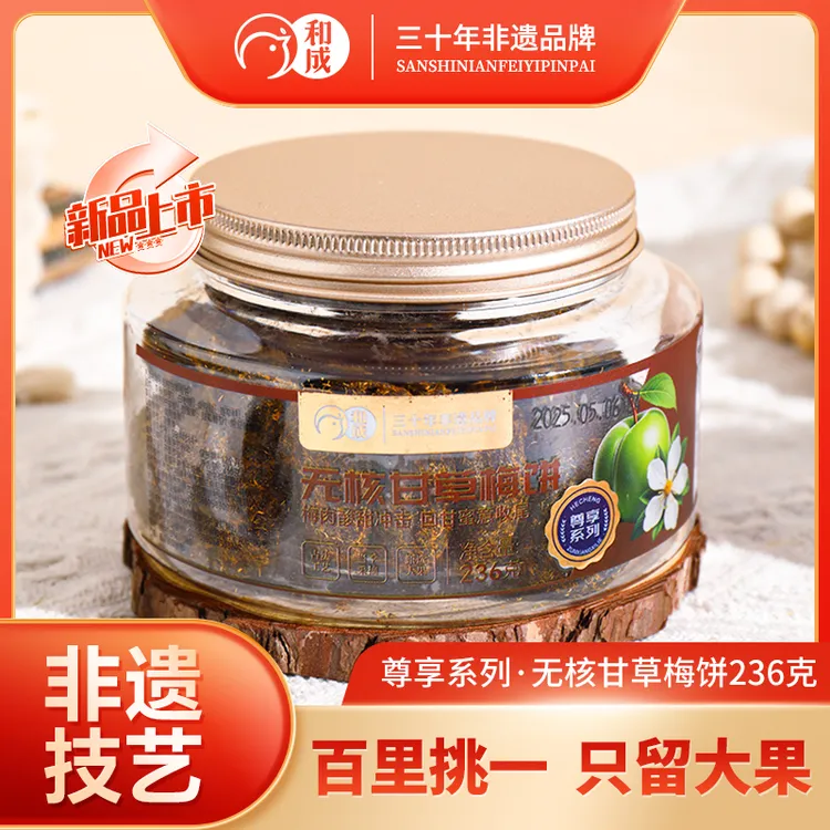 和成尊享系列无核甘草梅饼甘甜微酸休闲解腻解馋零食追剧小吃