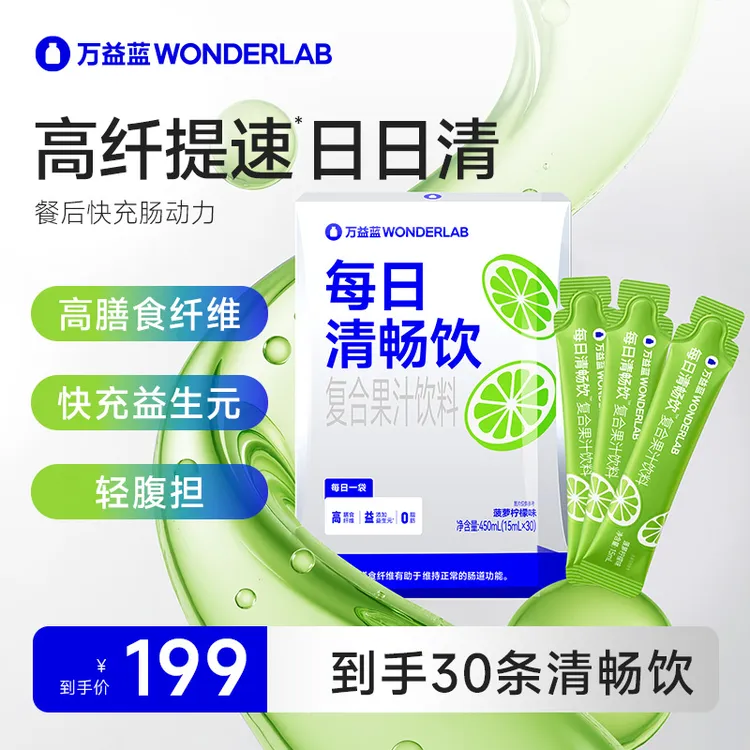 【店长推荐】万益蓝Wonderlab每日清畅饮大事顺顺好搭档