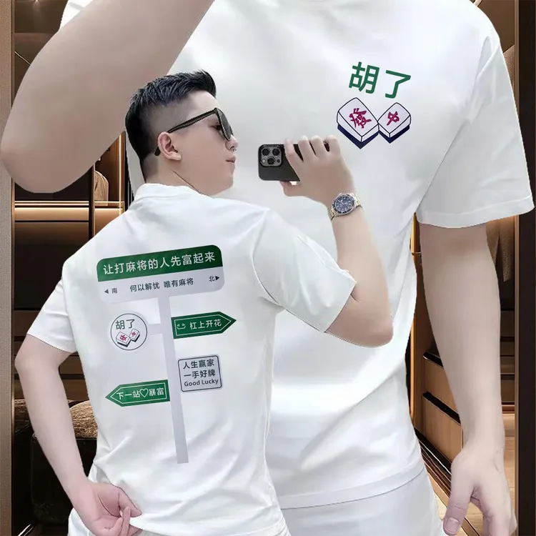重磅纯棉短袖-打麻将的人先富起来青年男女潮牌宽松百搭打底衫