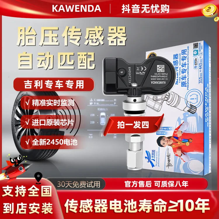 卡文达吉利胎压传感器适用博越Pro缤瑞缤越星越帝豪内置胎压监测