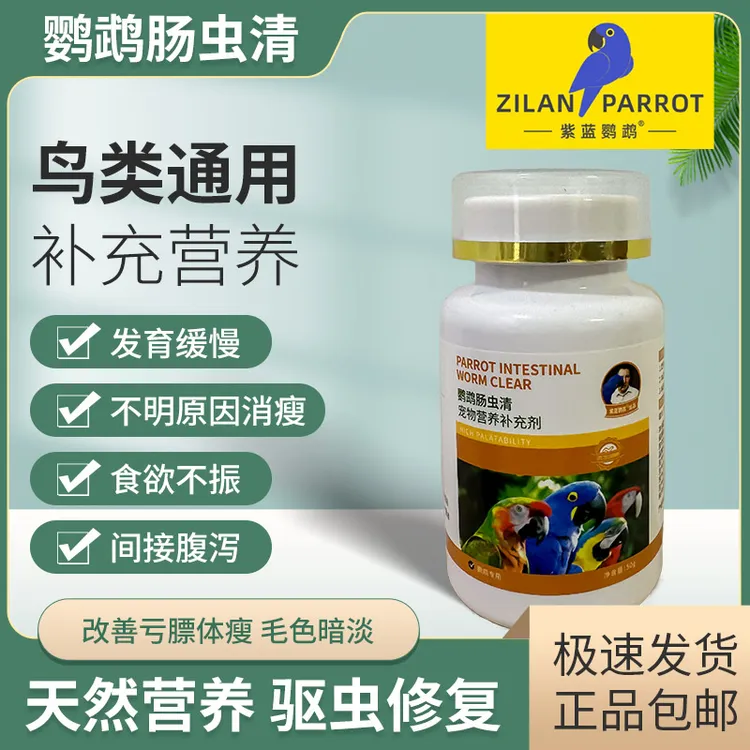 鹦鹉体内驱虫鸟类鸽子芦丁鸡肠道健康肠虫清体内驱虫
