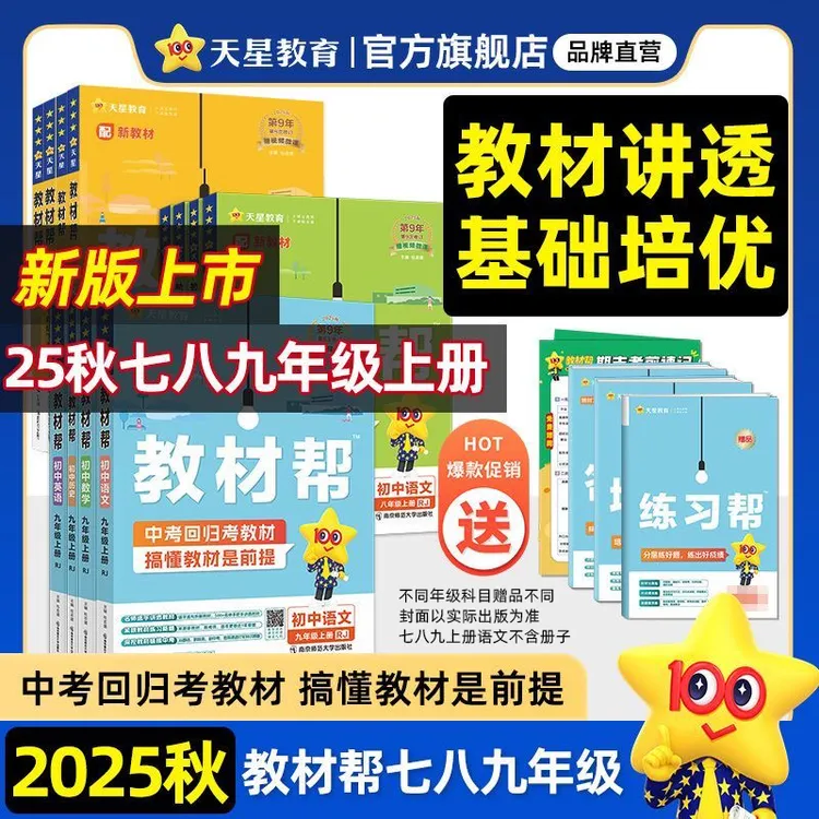 天星【初中教材帮上册】2025秋七八九年级上知识同步讲解赠课本答案